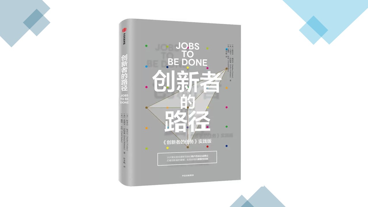 《创新者的路径》 - JTBD 中文社群